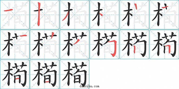 槆字笔顺分步演示图