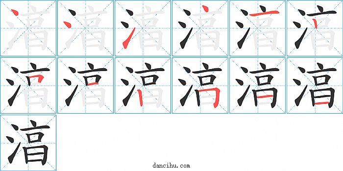 湻字笔顺分步演示图