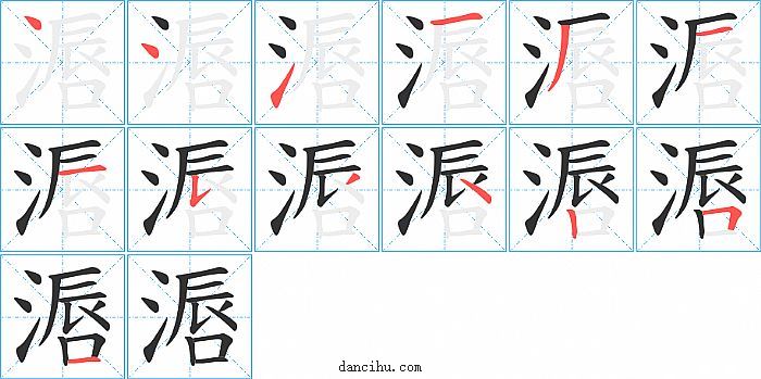 滣字笔顺分步演示图