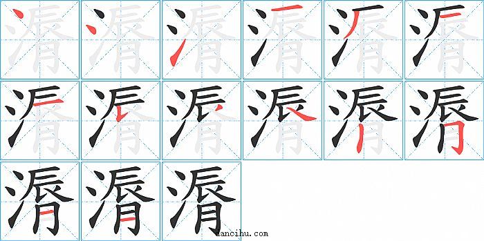 漘字笔顺分步演示图