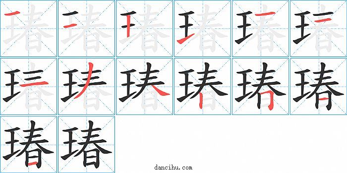 瑃字笔顺分步演示图