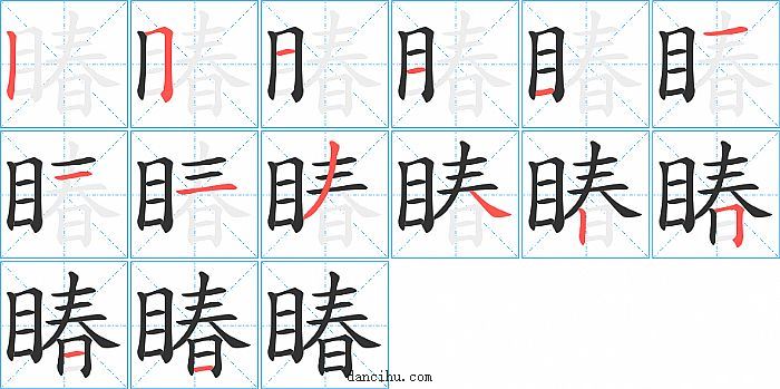 睶字笔顺分步演示图