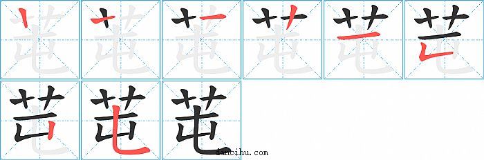 芚字笔顺分步演示图