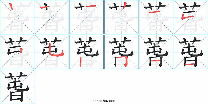 萅字笔顺分步演示图