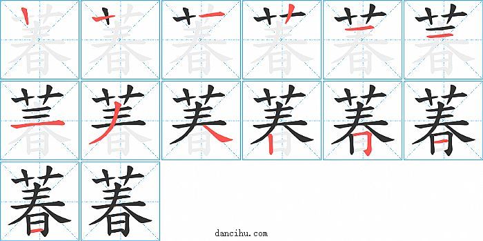 萶字笔顺分步演示图