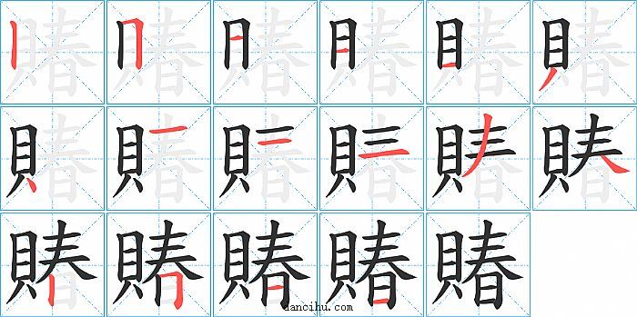 賰字笔顺分步演示图