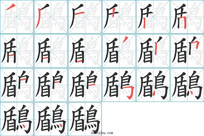 鶞字笔顺分步演示图