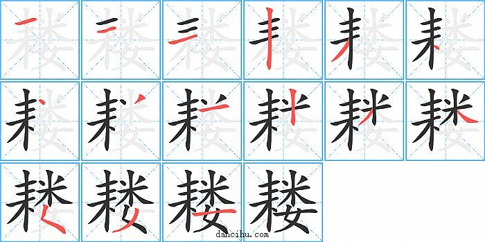 耧字笔顺分步演示图