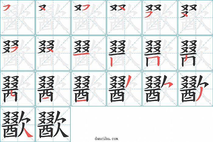 歠字笔顺分步演示图