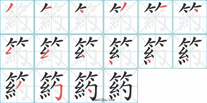 箹字笔顺分步演示图