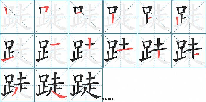 跿字笔顺分步演示图