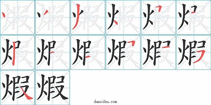 煆字笔顺分步演示图