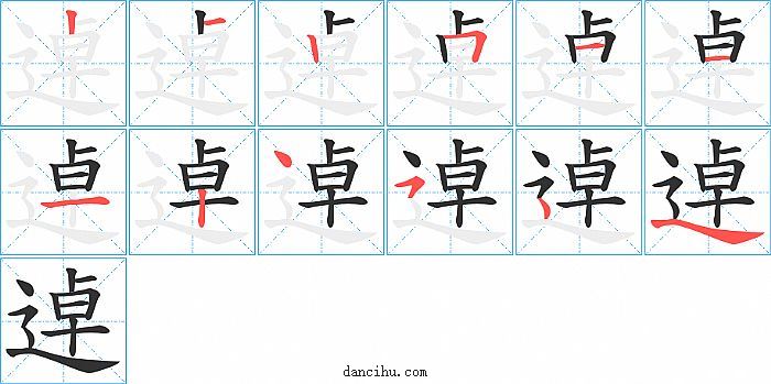 逴字笔顺分步演示图