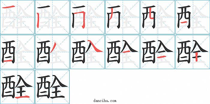 酫字笔顺分步演示图