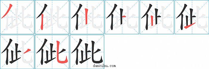 佌字笔顺分步演示图