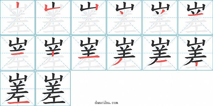 嵳字笔顺分步演示图