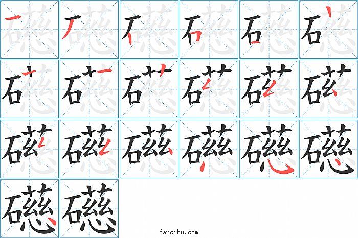 礠字笔顺分步演示图