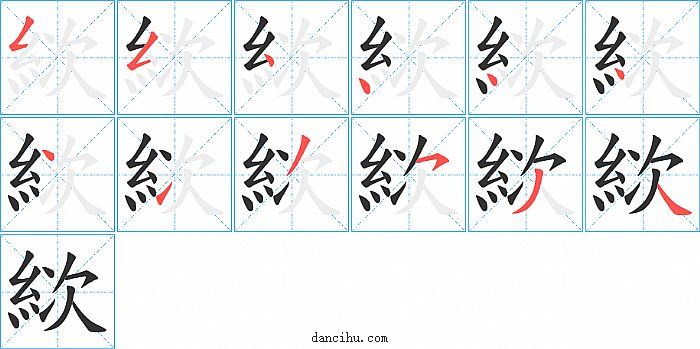 絘字笔顺分步演示图