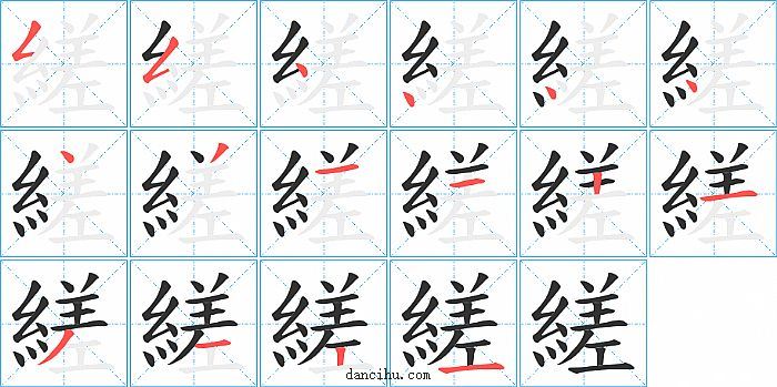 縒字笔顺分步演示图