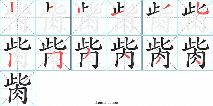 胔字笔顺分步演示图