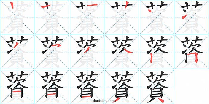 薋字笔顺分步演示图