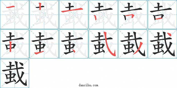 蛓字笔顺分步演示图