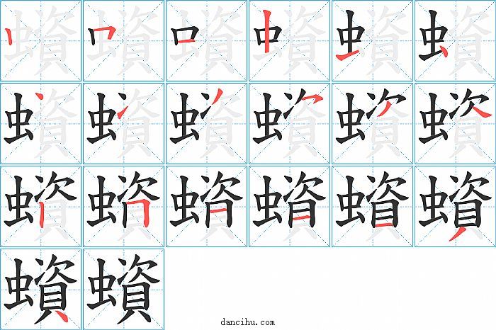 蠀字笔顺分步演示图