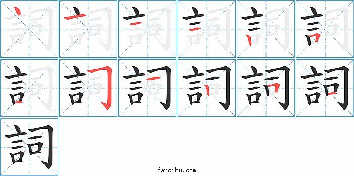 詞字笔顺分步演示图