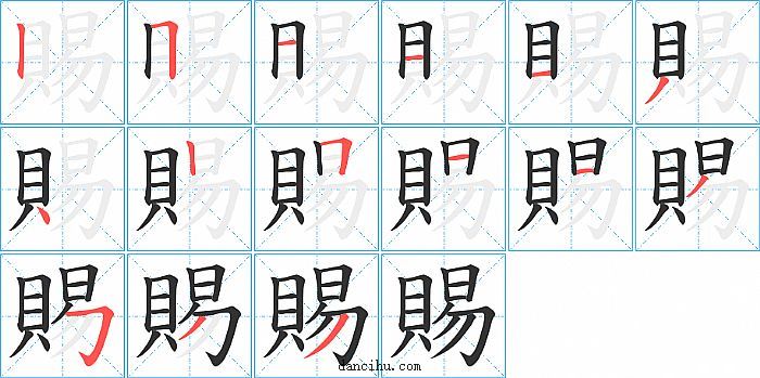 賜字笔顺分步演示图