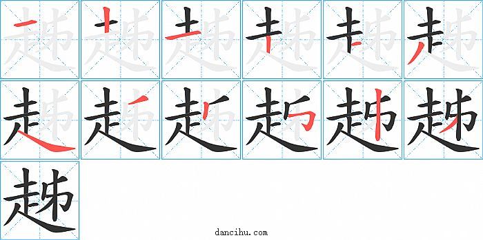 趀字笔顺分步演示图