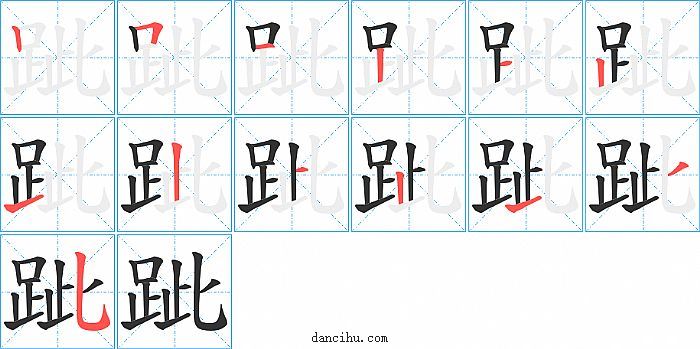 跐字笔顺分步演示图
