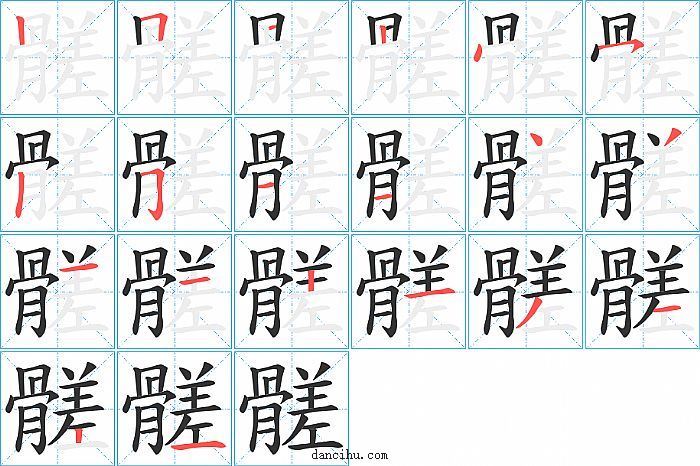 髊字笔顺分步演示图