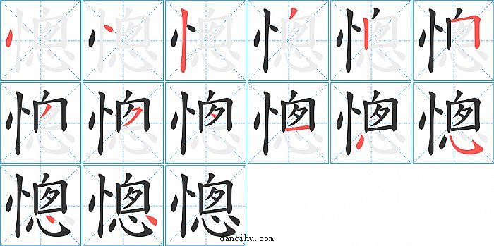 憁字笔顺分步演示图