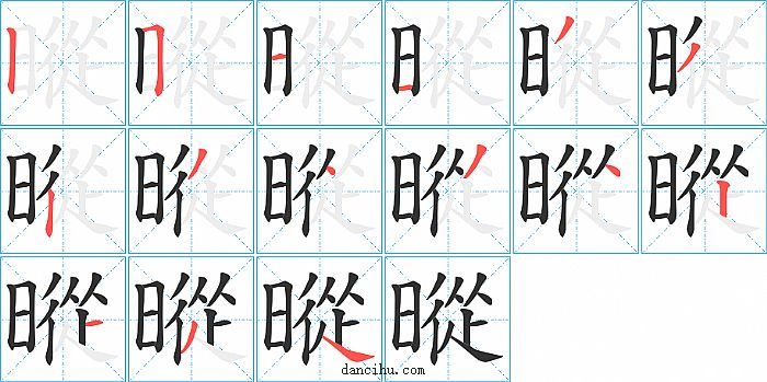 暰字笔顺分步演示图