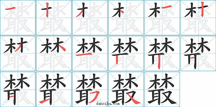 樷字笔顺分步演示图