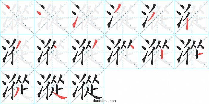 漎字笔顺分步演示图