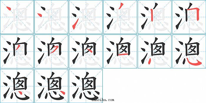 漗字笔顺分步演示图