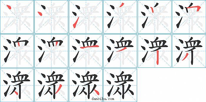 潨字笔顺分步演示图