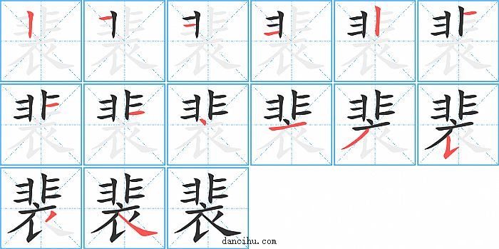 裴字笔顺分步演示图