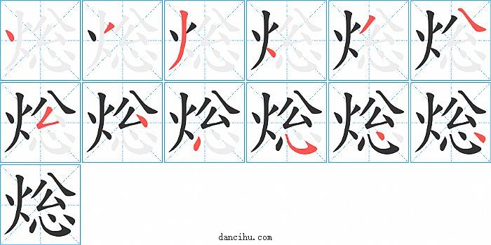 焧字笔顺分步演示图