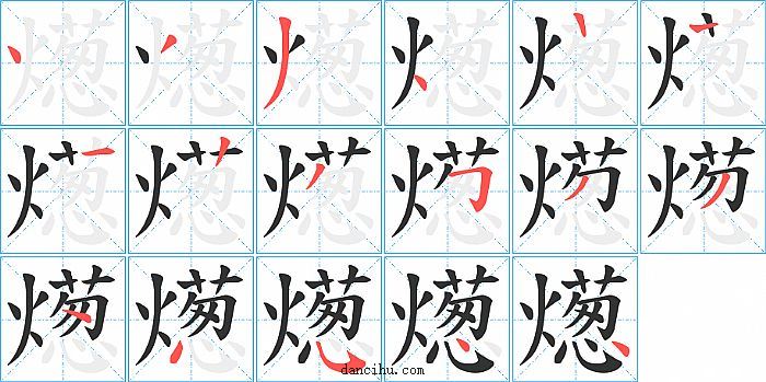 燪字笔顺分步演示图