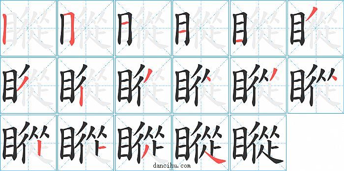 瞛字笔顺分步演示图