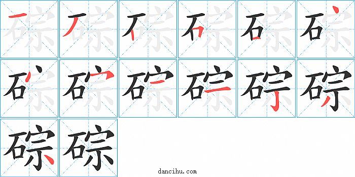 碂字笔顺分步演示图