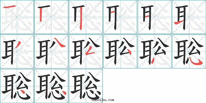 聡字笔顺分步演示图