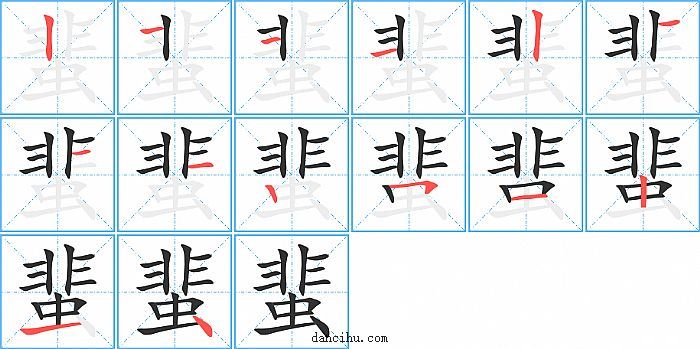 蜚字笔顺分步演示图