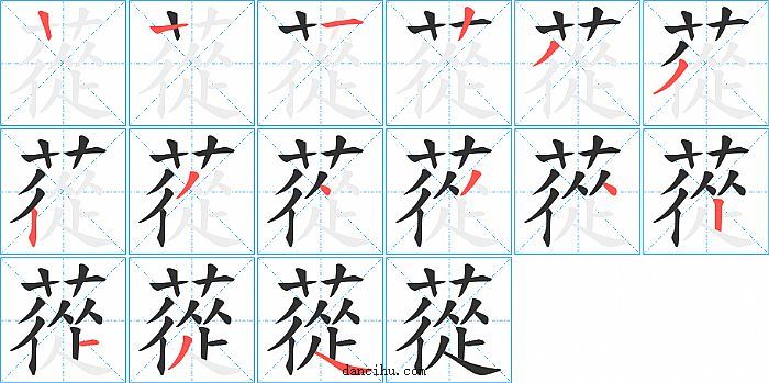 蓯字笔顺分步演示图