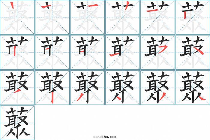 藂字笔顺分步演示图