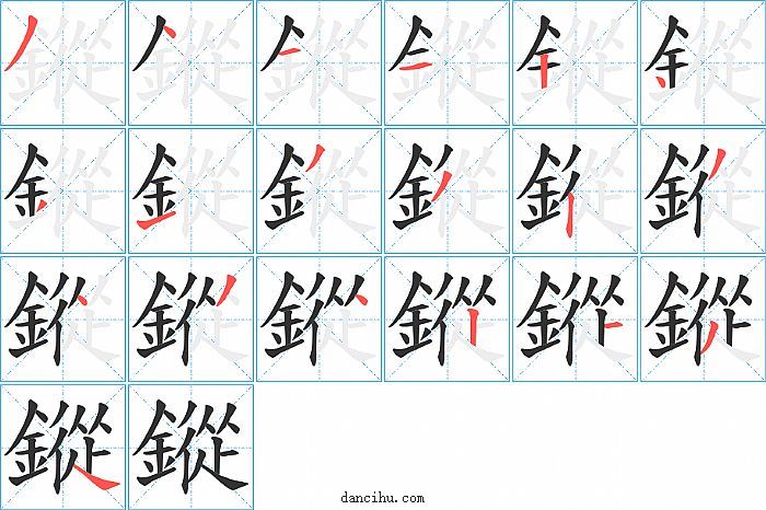 鏦字笔顺分步演示图