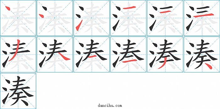 湊字笔顺分步演示图