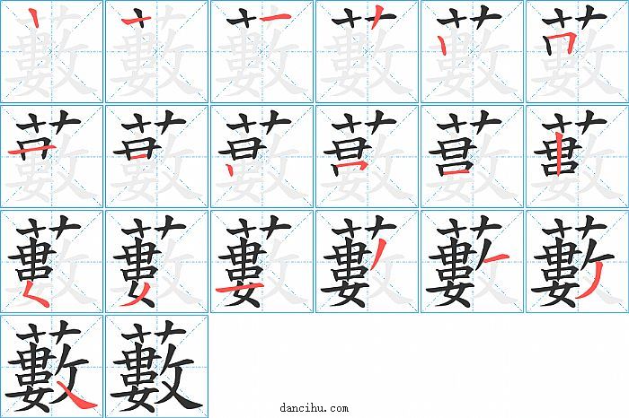 藪字笔顺分步演示图